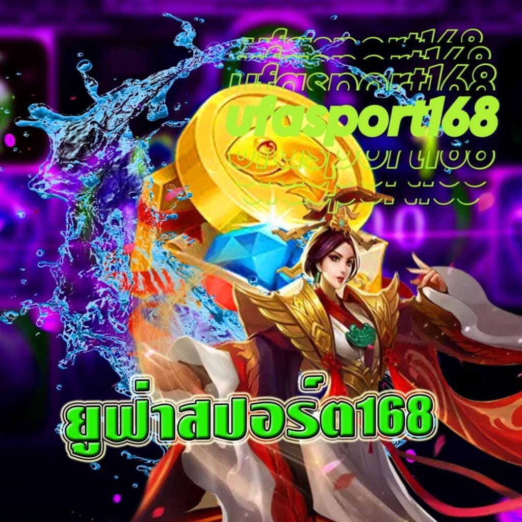 ยูฟ่าสปอร์ต168