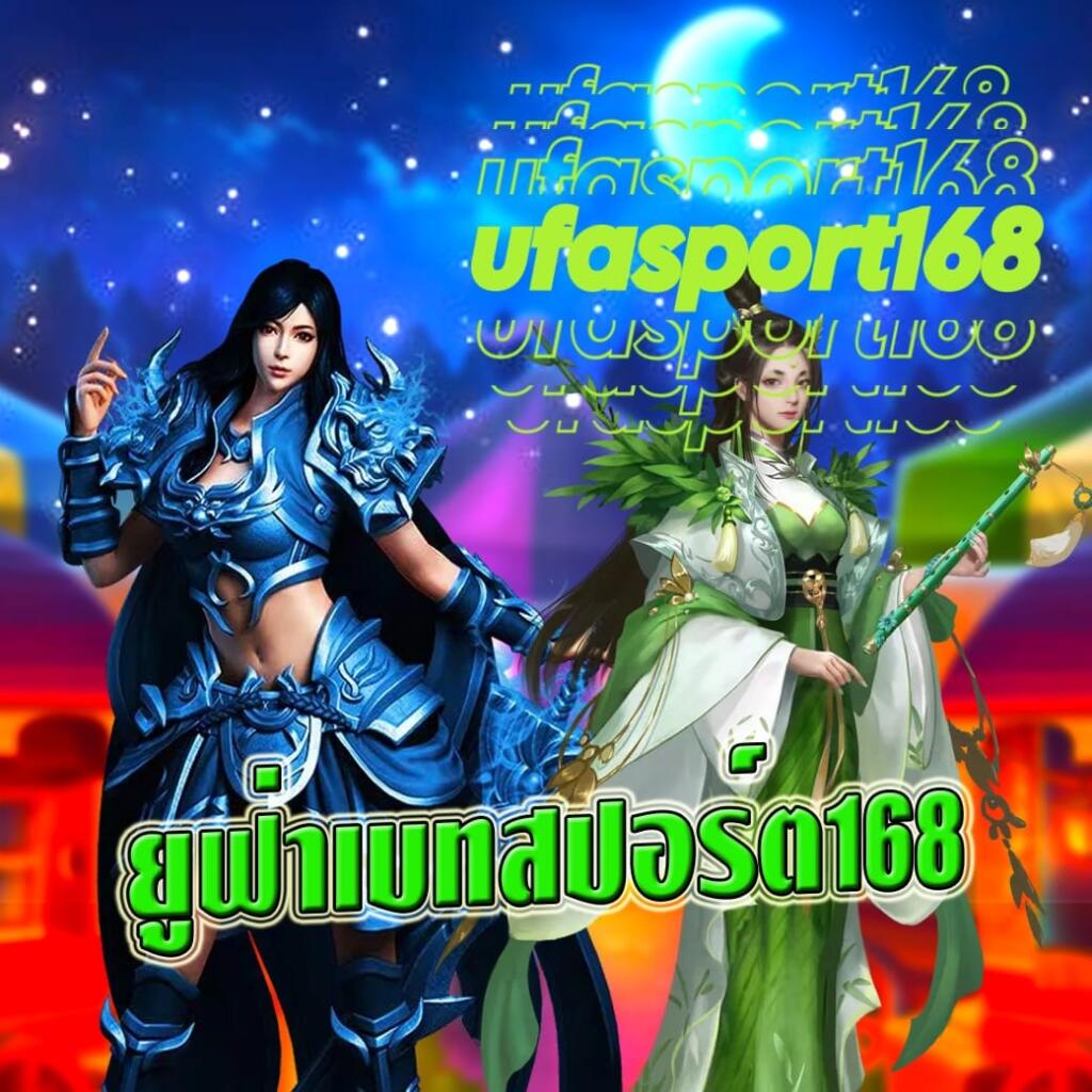 ยูฟ่าเบทสปอร์ต168