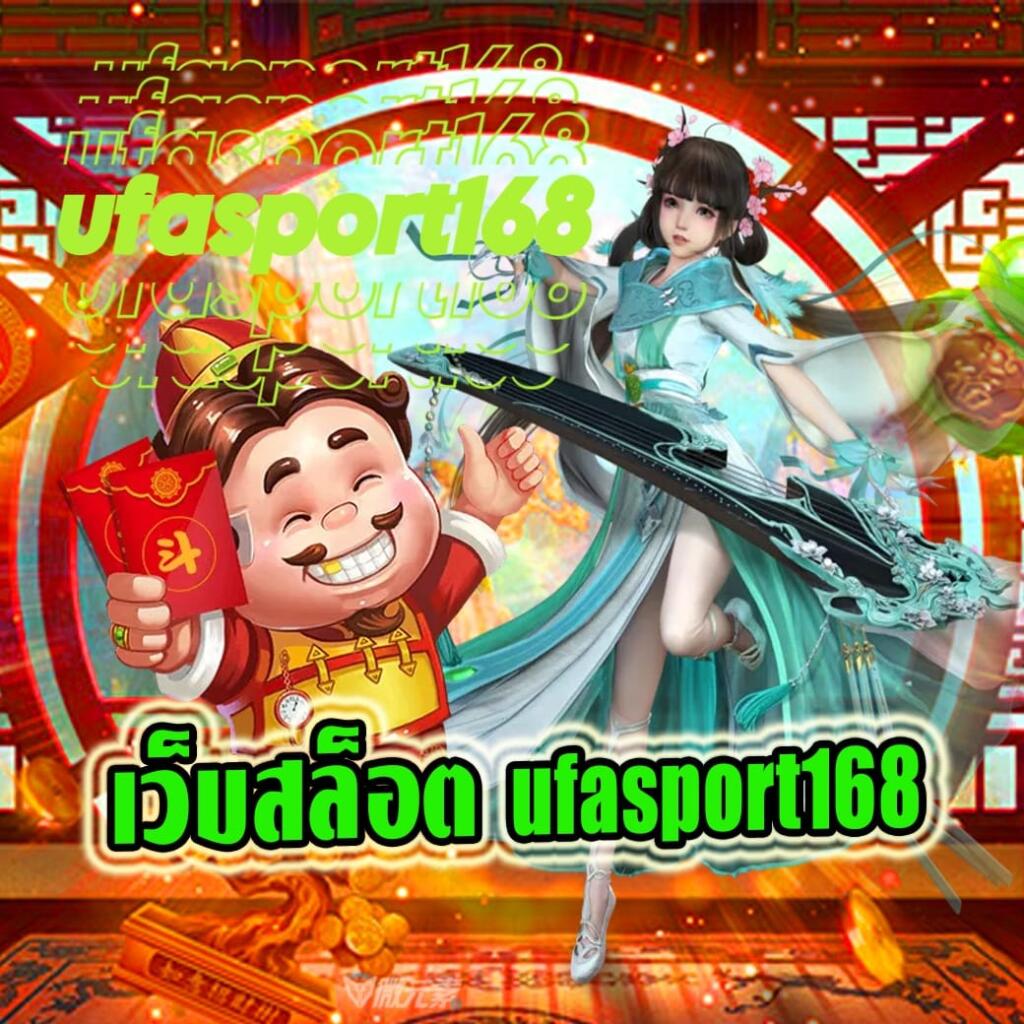 เว็บสล็อต ufasport168